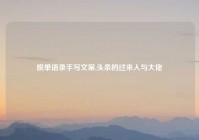 脱单语录手写文案,头条的过来人与大佬