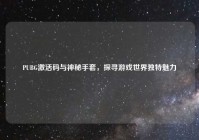 PUBG激活码与神秘手套，探寻游戏世界独特魅力