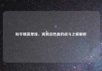 和平精英单排，孤独且热血的战斗之旅解析