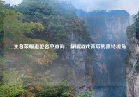 王者荣耀逃犯名单查询，解锁游戏背后的独特视角