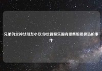 兄弟的女神女朋友小欣,你觉得娱乐圈有哪些细思极恐的事件