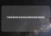 方舱恋爱故事,有没有身边的朋友是得过新冠的