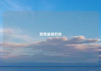 致我最爱的你