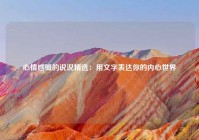 心情感慨的说说精选：用文字表达你的内心世界