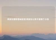 男朋友撒娇着喊老婆,男朋友让我不要像个小孩