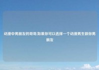 动漫中男朋友的哥哥,如果你可以选择一个动漫男生做你男朋友