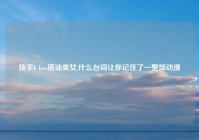 快手b box搭讪美女,什么台词让你记住了一整部动漫