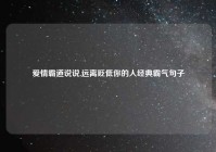 爱情霸道说说,远离贬低你的人经典霸气句子