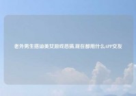 老外男生搭讪美女游戏恶搞,现在都用什么APP交友