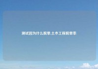 测试因为什么脱单,土木工程脱单率