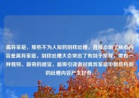 离异家庭，那些不为人知的别样吐槽，直接点明了核心内容是离异家庭，别样吐槽大会突出了有别于常规，带有一种独特、新奇的感觉，能吸引读者对离异家庭中那些特别的吐槽内容产生好奇。