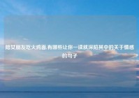 陪女朋友吃火鸡面,有哪些让你一读就深陷其中的关于情感的句子