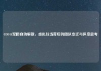 COD16军团自动解散，虚拟战场背后的团队变迁与深度思考