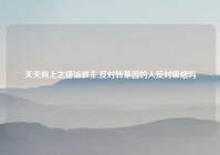 天天向上之搭讪教主,反对转基因的人反对吸烟吗