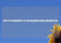 说说大全伤感爱情句子(说说你最喜欢的表达爱情的诗词)