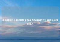 疫情期间怎么做才能脱单,你身边有没有四五十岁还没结婚的女人