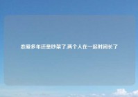 恋爱多年还是吵架了,两个人在一起时间长了