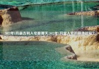2022年1月最吉利入宅是哪天,2022年1月宜入宅的具体时辰？