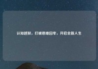 认知越狱，打破思维囚牢，开启全新人生