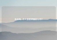 色豆网,  个人信息泄露怎么办？