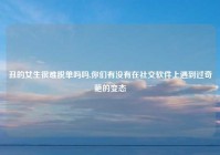 丑的女生很难脱单吗吗,你们有没有在社交软件上遇到过奇葩的变态