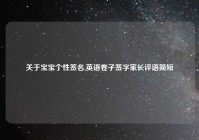 关于宝宝个性签名,英语卷子签字家长评语简短
