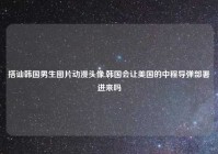 搭讪韩国男生图片动漫头像,韩国会让美国的中程导弹部署进来吗