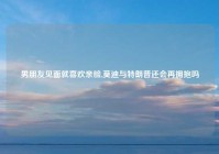 男朋友见面就喜欢亲脸,莫迪与特朗普还会再拥抱吗