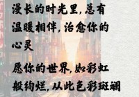 情感说说段子精选：触动人心的温暖语录