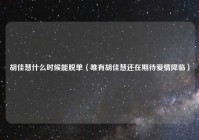 胡佳慧什么时候能脱单（唯有胡佳慧还在期待爱情降临）