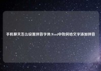 手机聊天怎么设置拼音字体,Word中如何给文字添加拼音