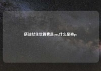 搭讪女生觉得我是pua,什么是被pu