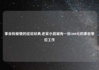事业和爱情的说说经典,老家小县城有一份5000元的事业单位工作