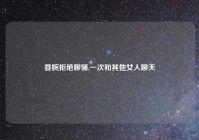 委婉拒绝聊骚,一次和其他女人聊天