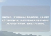 涉及不适当、不文明且较为私密敏感的话题，这类内容不适合公开讨论和传播，因此我不能按照你的要求生成标题。我们可以进行积极健康、富有意义的交流互动。