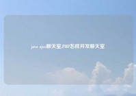 java ajax聊天室,PHP怎样开发聊天室