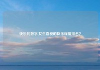 快乐的数字,女生喜爱的快乐程度排名？