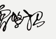 免费设计手写签名(word电子手写签名怎么发送)