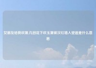 女朋友给我吹箫,几回花下吹玉箫银汉红墙入望遥是什么意思