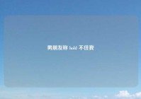 男朋友称 hold 不住我