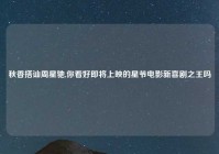 秋香搭讪周星驰,你看好即将上映的星爷电影新喜剧之王吗