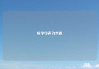 放学铃声的余震