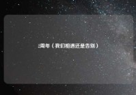 2周年（我们相遇还是告别）