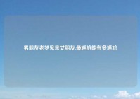 男朋友老梦见亲女朋友,最尴尬能有多尴尬