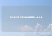 两胖子恋爱,你读过哪些可爱的沙雕句子