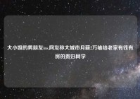 大小姐的男朋友ins,网友称大城市月薪2万输给老家有钱有房的贵妇同学