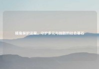棱角保护法案，守护多元与创新的社会基石