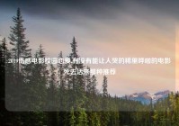 2019伤感电影校园恋爱,有没有能让人哭的稀里哗啦的电影死去活来那种推荐