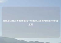 女朋友让自己考编,体制内一些编外人员每月拿着2000多元工资