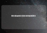 男生搭讪美女合影,如何追到男生